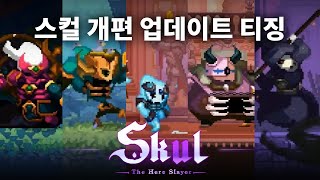 [閒聊] Skul: The Hero Slayer 2月10號更新