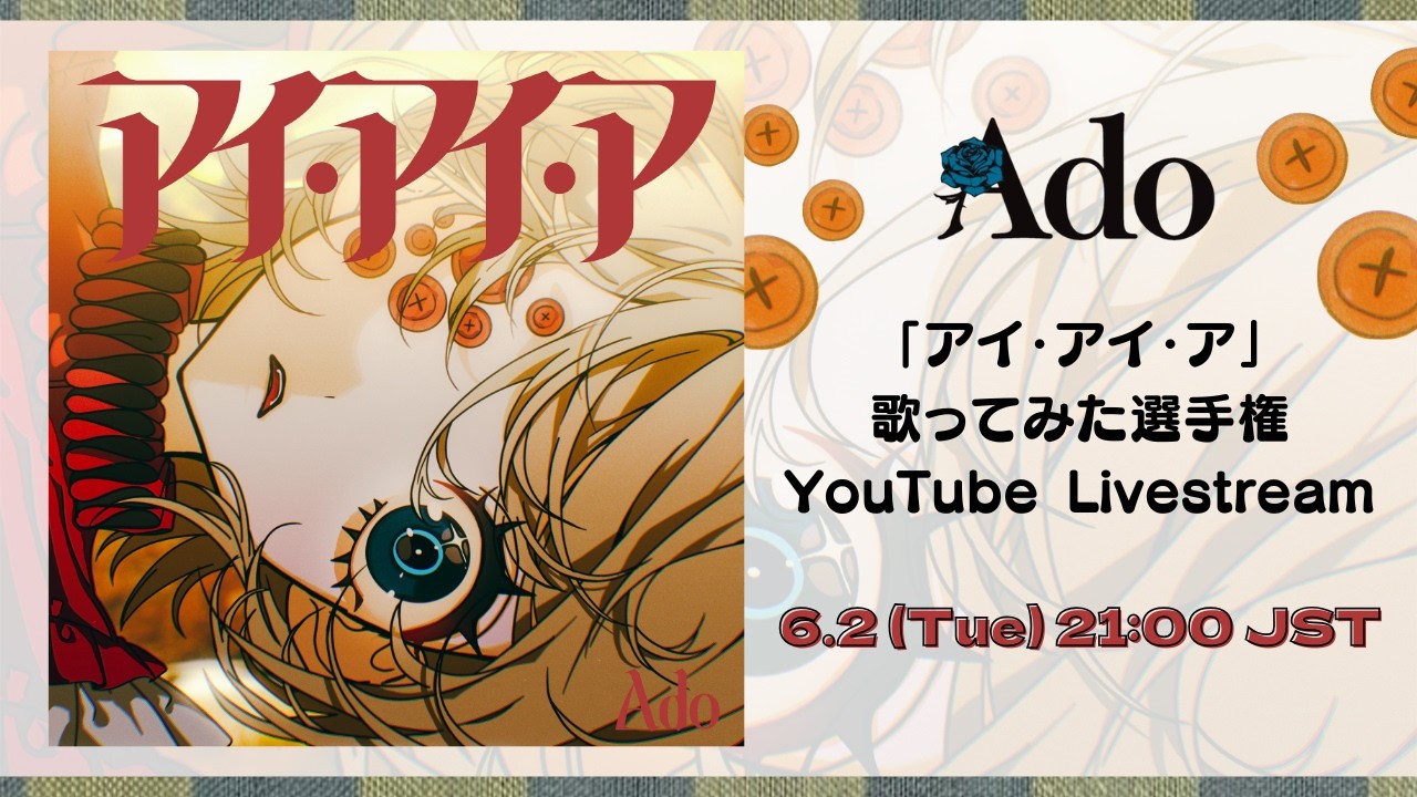 Ado「アイ・アイ・ア」歌ってみた選手権表彰 YouTube LIVE