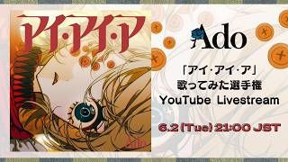 Ado「アイ・アイ・ア」歌ってみた選手権表彰 YouTube LIVE