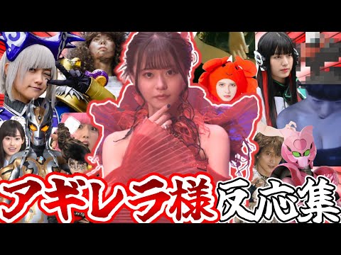 アギレラ様と家族になりたい人達の反応＆パワーワード集【仮面 ...