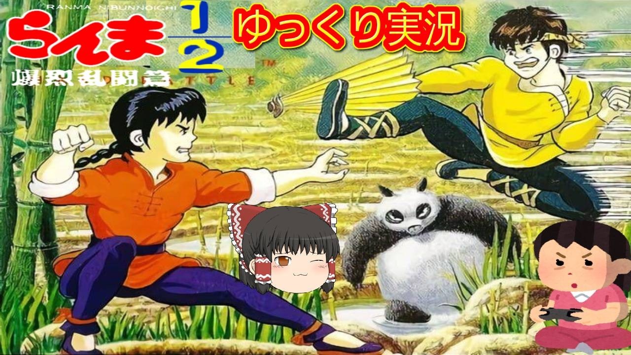 (コメ付き) ゆっくりらんま1/2 爆裂乱闘編 レトロゲーム スーパーファミコン SFC版 プレイ動画 【ゆっくり実況】