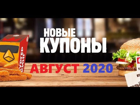 Секретные купоны Бургер кинг / Халява от Burger King