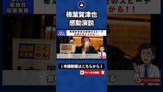 ※緊急【感動の二人】榛葉賀津也による、選挙前最後の感動スピーチ！！二人の絆に心が震え上がる！！#榛葉賀津也 #玉木雄一郎#国民民主党#選挙
