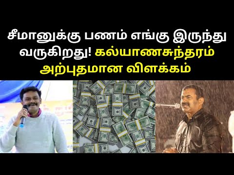 NTK Payani Kalyanasundaram Interesting Speech On Money Comes for Seeman