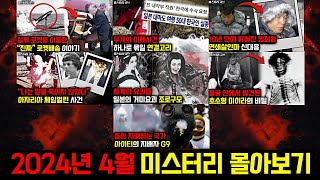 Download lagu 미스터리, 범죄, 사건 사고.. 2024년 4월의 미스터리 영상 몰아보기 [미스터리] [미스테리] mp3