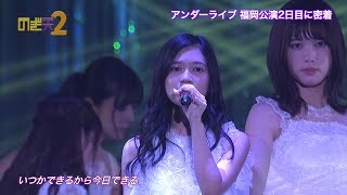 乃木坂４６アンダー「いつかできるから今日できる」itsuka dekiru kara kyou dekiru - under nogizaka46