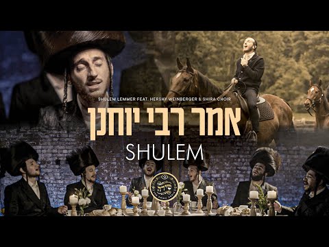 Umar Reb Yochanon - Shulem Lemmer feat. Hershy Weinberger & Shira Choir | אמר רבי יוחנן - שלום למר