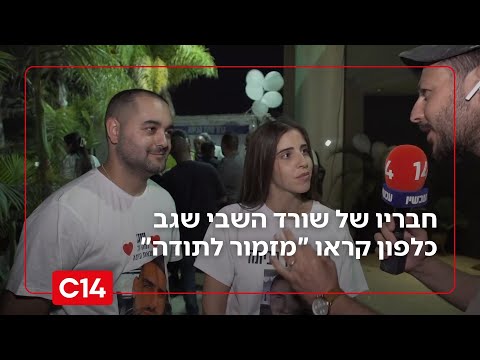 מרגש: חבריו של שורד השבי שגב כלפון קראו "מזמור לתודה" בשידור חי