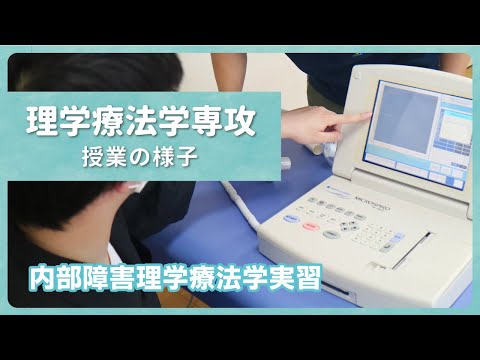 リハビリテーション学科 【カワリハ授業動画】内部障害理学療法学実習