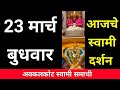 23 March Wednesday Swami Darshan Akkalkot Darshan Live Darshan Swami Darshan