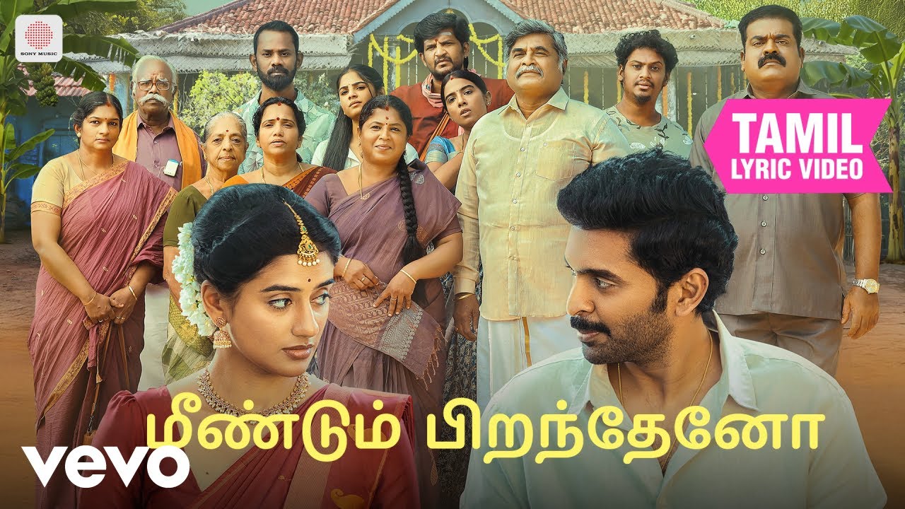லவ் மேரேஜ் - மீண்டும் பிறந்தேனோ தமிழ் பாடல்வரிகள் | ஷ?