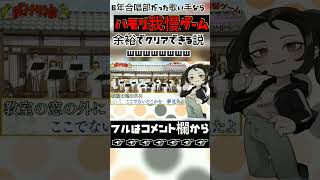 元合唱部歌い手ならハモリ我慢ゲーム余裕でクリアできる説wwww #歌ってみた #歌い手 #新人歌い手 #ハモリ我慢ゲーム