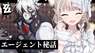 【ゼンレスゾーンゼロ】ライカン エージェント秘話『そしてヒーローは暗幕に帰る』【にじさんじ/える】