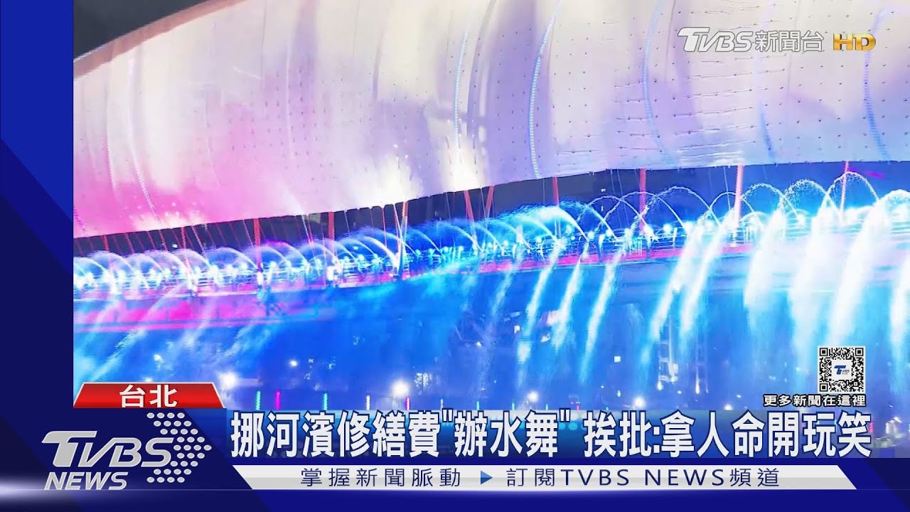 挪河濱修繕費「辦水舞」!挨批:拿人命開玩笑
