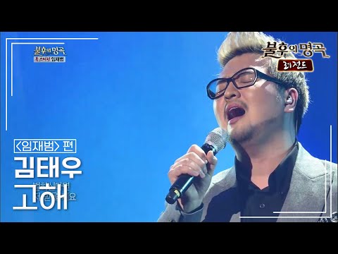 김태우(Kim Tae Woo) - 고해 [불후의명곡 레전드/Immortal Songs Legend] | KBS 130223 방송