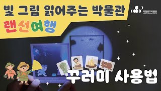 [어린이박물관] 빛 그림 읽어주는 박물관 랜선 여행! 꾸러미 사용법 이미지