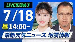 【ライブ】最新天気ニュース・地震情報 2026年7月18日(土)／北日本は雨エリア拡大 東日本はにわか雨の可能性〈ウェザーニュースLiVEアフタヌーン・小林李衣奈／内藤邦裕〉