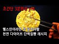 저칼로리고단백 천연단백질빵만들기 ( 한끼식단,단백질간식, 이것이 오리지널 자연산 단백질간식이지~ #JMT)