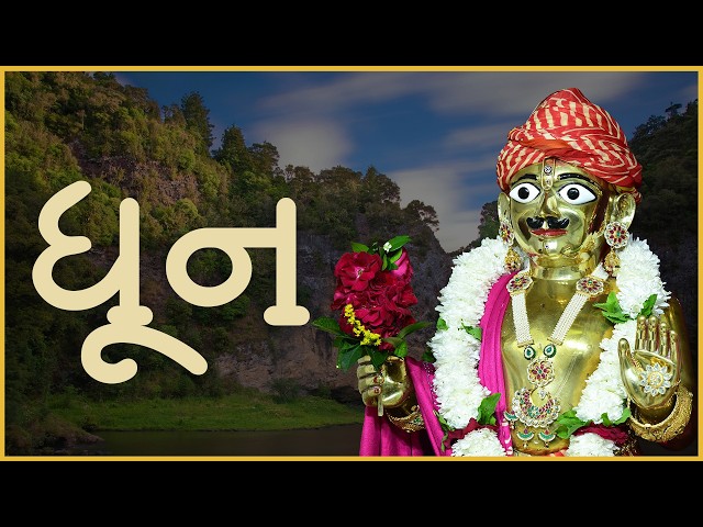 ધૂન