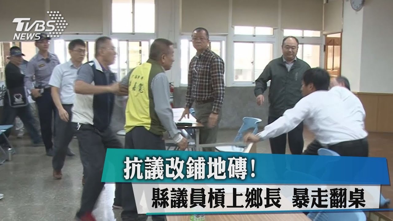 抗議鋪地磚！前縣議員槓上鄉長　暴走翻桌