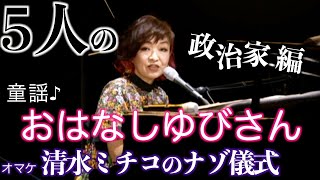 おはなしゆびさん 5人の政治家編