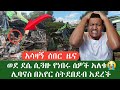 አሳዛኝ ሰበር ዜና ከ አዲስ አበባ ወደ ደሴ ሲጓዙ የነበሩ ሰዎች