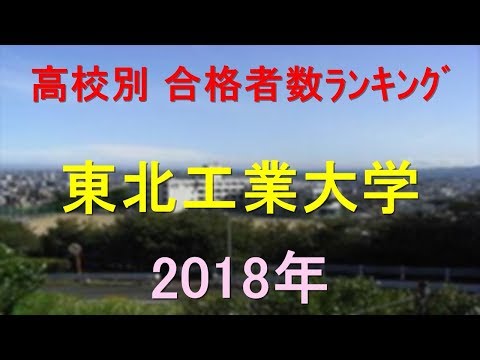 栄養学科 東北工業大学 高校別合格者数ランキング 2018年【グラフでわかる】