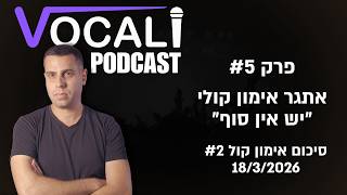 פרק #5 - אתגר אימון קולי ״יש אין סוף״ | סיכום אימון #2 | 18/3/2026