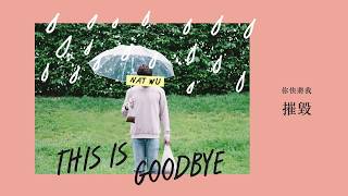 Nat Wu 健豪《This Is Goodbye》Lyric Video “千年来说对不起” 插曲