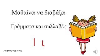 Το γράμμα Ι ι - Μαθαίνω να διαβάζω γράμματα και συλλαβές