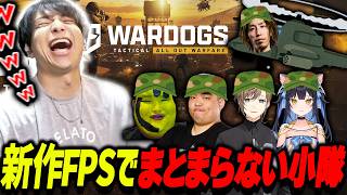 新作FPSを即席小隊で挑むもまとまらず爆笑するけんき【夜よいち/叶/釈迦/U者/ありけん/けんき切り抜き】