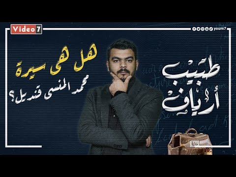 برنامج بلال خانة.. رواية "طبيب أرياف" هل هى سيرة محمد المنسى قنديل