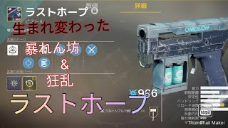 Destiny 2_ラストホープ＆ランディー