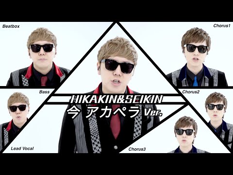 ä»Š ã‚¢ã‚«ãƒšãƒ© Ver. - ãƒ’ã‚«ã‚­ãƒ³&ã‚»ã‚¤ã‚­ãƒ³ - YouTube