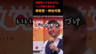 へこき隊の妨害,参政党・神谷代表に遊ばれるww#参政党#神谷宋幣#しばき隊#妨害行為#差別#闘神神谷#へこき隊の妨害