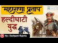 Battle of Haldigati | हल्दी घाटी का युद्ध | Maharana Pratap’s War for Independence | D