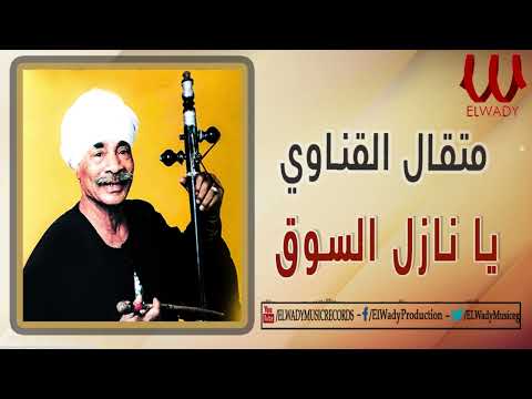 متقال القناوى -  موال يا نازل السوق /Metqal -  Ya Nazel El Soq