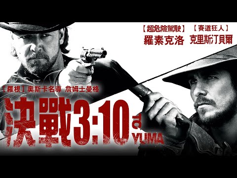 《決戰3:10》3:10 to Yuma｜正式預告