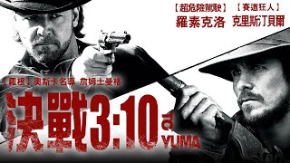《決戰3:10》3:10 to Yuma｜正式預告
