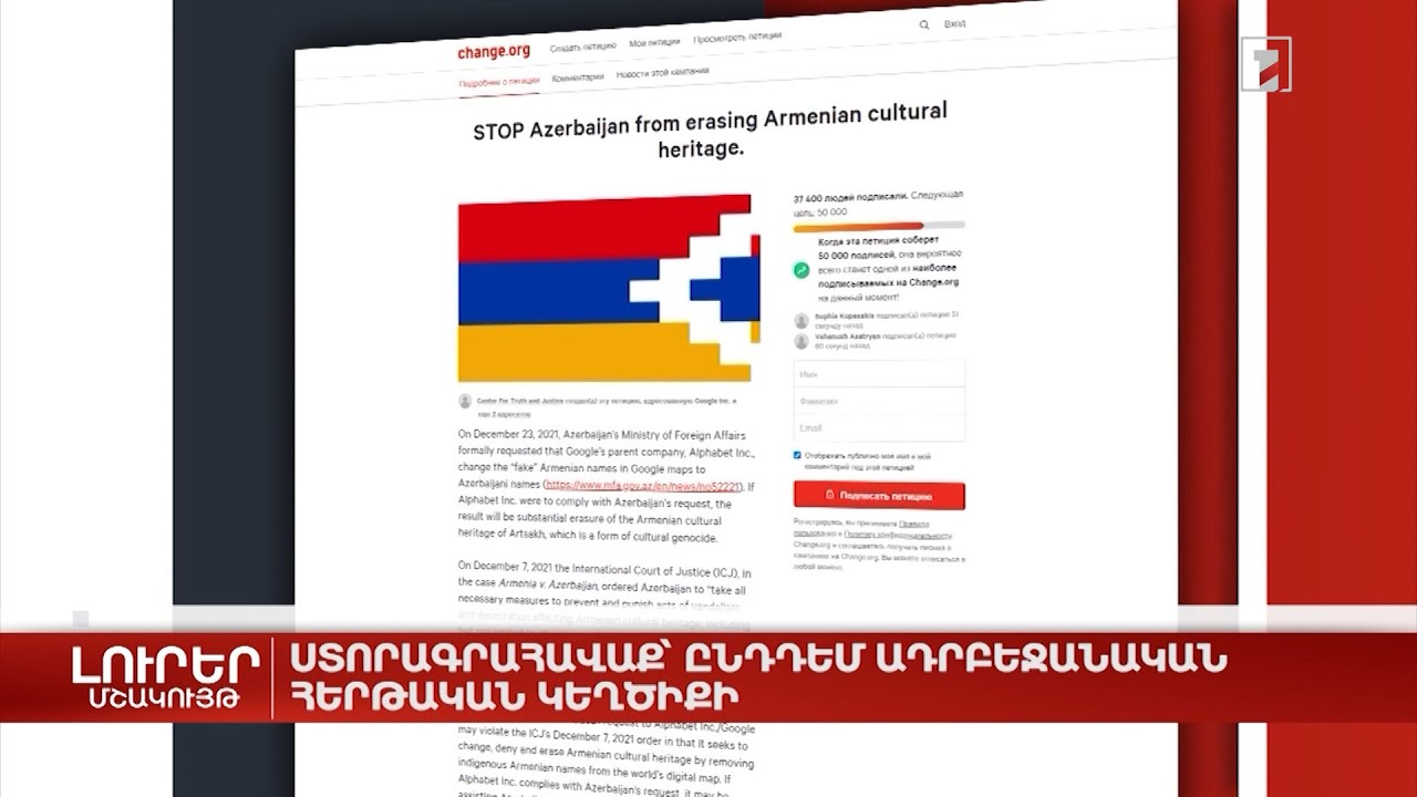 Ստորագրահավաք՝ ընդդեմ ադրբեջանական հերթական կեղծիքի