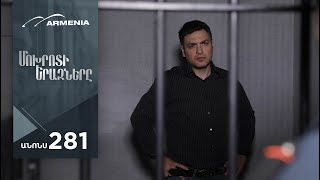 Մոխրոտի Երազները, Սերիա 281, Անոնս / Mokhroti Eraznery