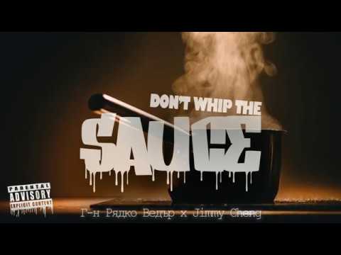 Г-н Рядко Ведър x Jimmy Cheng - Не бъркай сосЪ(Don't whip the sauce)/Prod. by CSI Beats