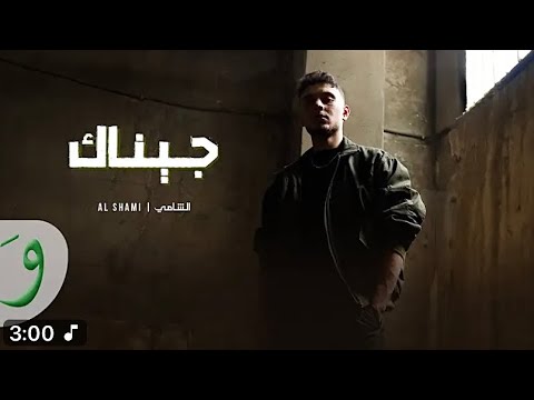 اغاني جديدة احدث واشهر الاغاني والكليبات ️‍ الشامي جيناك