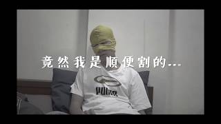 [創作] 包金兄弟- 四歲就被割