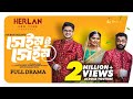 Same To Same সেইম টু সেইম Bangla Natok 2023 Niloy Alamgir JS Heme Adibasi Mizan 
