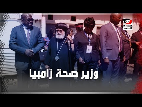 وزير صحة زامبيا : درست الطب على يد مصرى ونسعى لمزيد من التعاون مع القاهرة