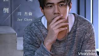 周杰倫 Jay Chou 不愛我就拉倒 If You Dont Love Me Its Fine Lagu terbaru jay chou 15 mei 2018