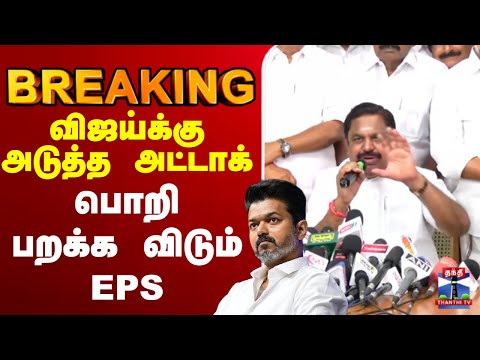 🔴LIVE: EPS | AIADMK | vijay | TVK | விஜய்க்கு அடுத்த அட்டாக் பொறி பறக்க விடும் EPS