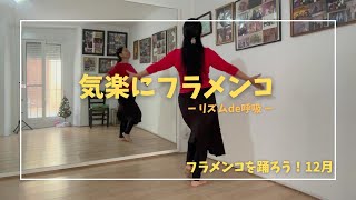 気楽にフラメンコLessonLive③ジャマーダ