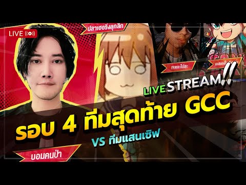 รอบ 4 ทีมสุดท้าย : VS แสนเซิฟ
